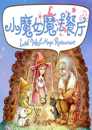 迷路魔法餐廳