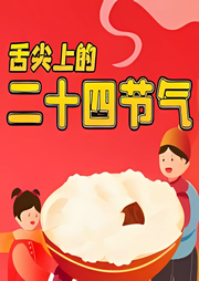 舌尖的二十四節(jié)氣