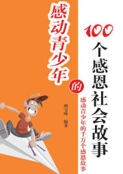 感動青少年的100個感恩社會故事
