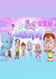 小精靈咔咔