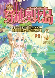 穿越奧比島6：森林精靈的黃絲帶