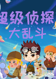 超級偵探大亂斗