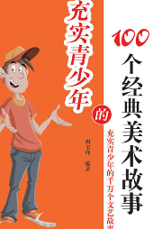 充實青少年的100個經典美術故事