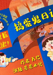 搗蛋鬼日記