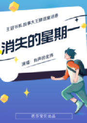 王冠書系·故事大王精選童話卷：消失的星期一