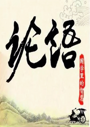 《論語》的修身之道