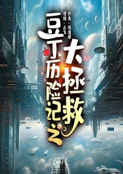 豆丁歷險記之大拯救