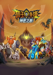 獸王爭鋒之神匠之怒