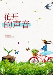花開的聲音