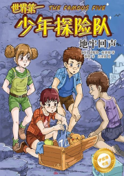 伊妮德書屋：世界第一少年探險隊.地牢回聲