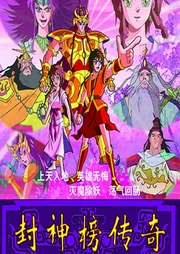 封神榜傳奇
