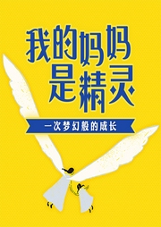 我的媽媽是精靈