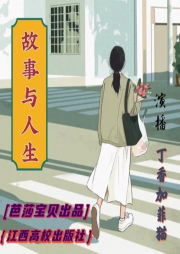 故事與人生