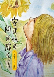 安武林的閱讀成長(zhǎng)課1