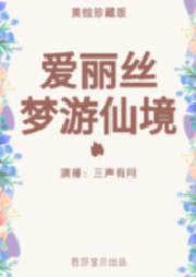 愛(ài)麗絲夢(mèng)游仙境（美繪珍藏版）