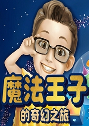 魔法王子和貝爾的奇幻之旅