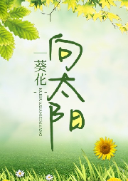 葵花向太陽