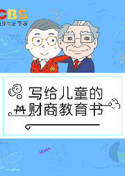 莎拉——寫給兒童的財商教育書