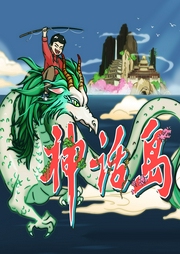 神話島
