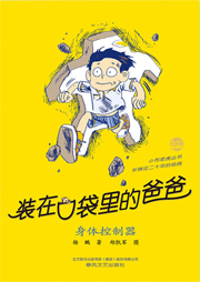 裝在口袋里的爸爸：身體控制器