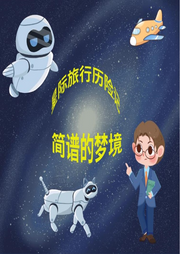 星際旅行歷險記——簡譜的夢境