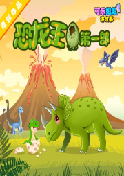 《恐龍王Ⅰ》第一部 （全）