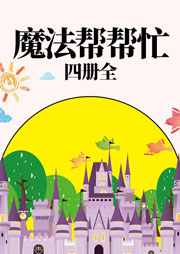 魔法幫幫忙（四冊全）