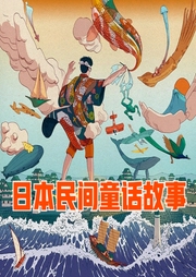 日本民間童話故事
