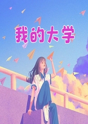 我的大學(xué)