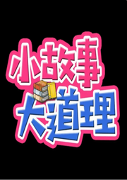 小故事
