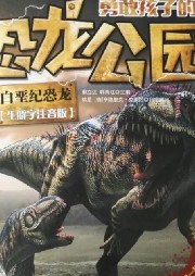 勇敢孩子的恐龍公園