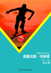 我能克服一切困難