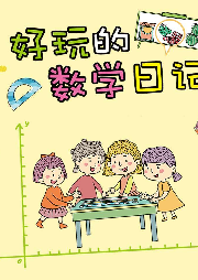 好玩的數學日記