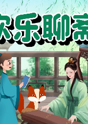 歡樂聊齋