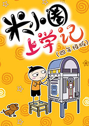 米小圈上學(xué)記（四年級(jí)版）