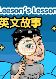 Leeson老師講睡前故事