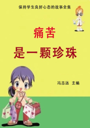 痛苦是一顆珍珠