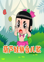 葫蘆娃拼音兒歌
