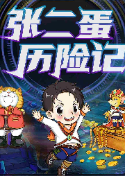 張二蛋歷險記：拯救貝斯特