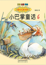 張秋生小巴掌童話6：畫滿畫兒的圓月亮