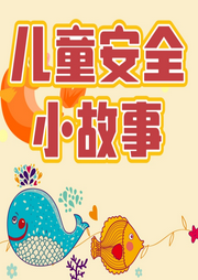 兒童安全小故事