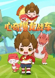 心奇爆龍戰(zhàn)車之永寶幫幫忙