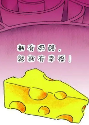 《誰動了我的奶酪？》