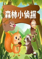 森林小偵探