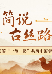 《簡說古絲路》圖解“一帶一路”共筑中國夢想