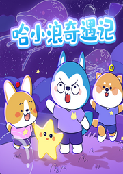 星座狗聯盟之哈小浪奇遇記