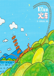童話100層的火車