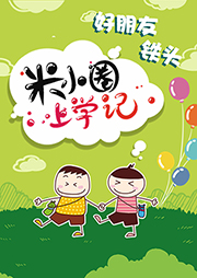 米小圈上學記2：好朋友鐵頭