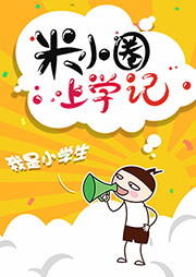 米小圈上學記1：我是小學生