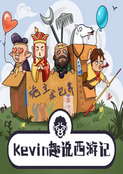 少兒西游記